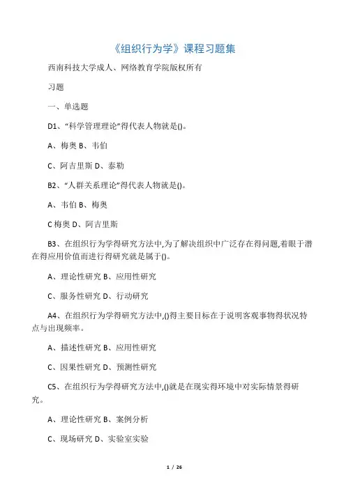 组织行为学_习题集(含答案)