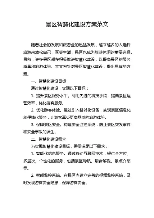 景区智慧化建设方案范文
