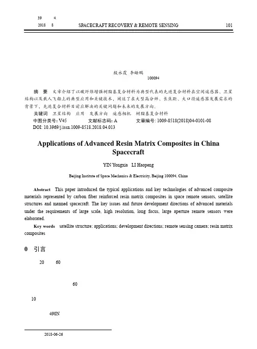 先进树脂基复合材料在中国航天器中的应用