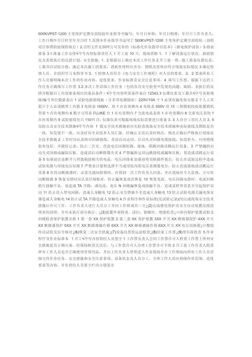 500KVPST-1200主变保护定期全部校验作业指导书
