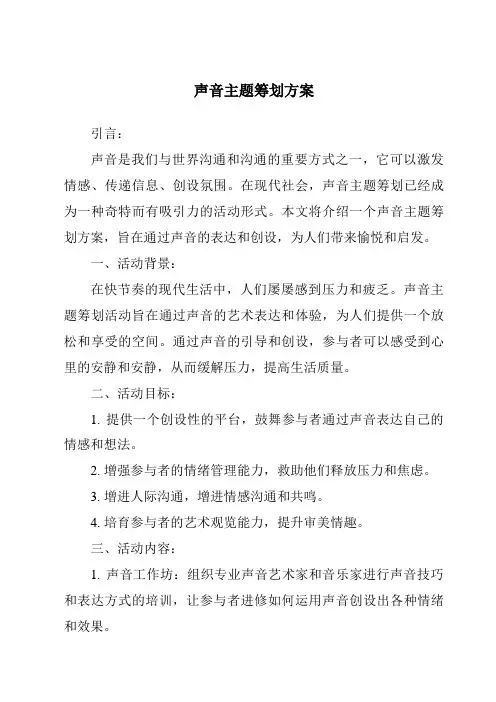 声音主题策划方案
