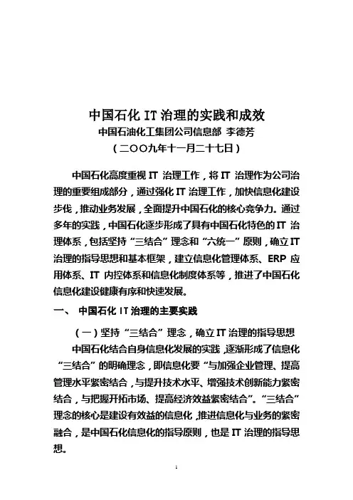 中国石化IT治理的实践和成效(国资委CIO年会书面发言)