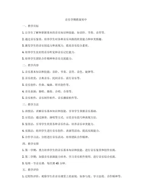 音乐学期教案初中