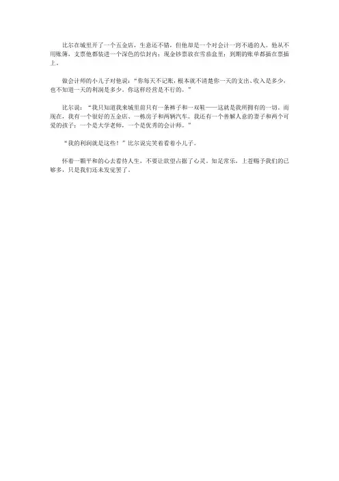 (青少年心灵成长直通车)让孩子更聪明的成长故事_比尔的利润