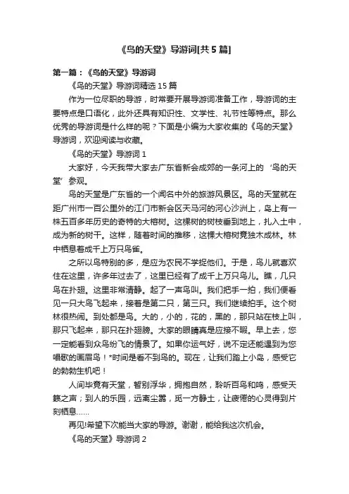 《鸟的天堂》导游词[共5篇]