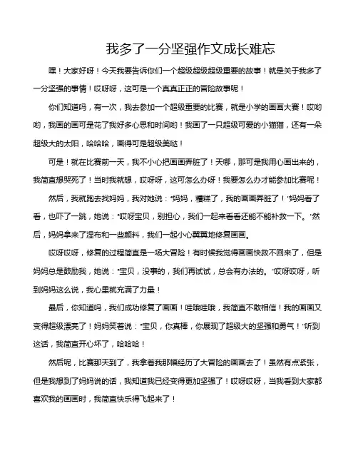 我多了一分坚强作文成长难忘