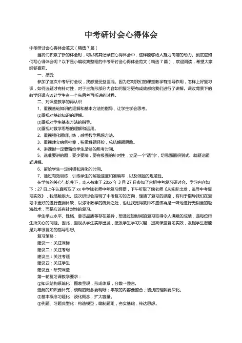 中考研讨会心得体会范文（精选7篇）