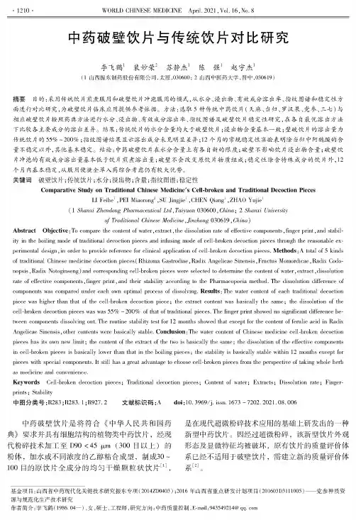 中药破壁饮片与传统饮片对比研究