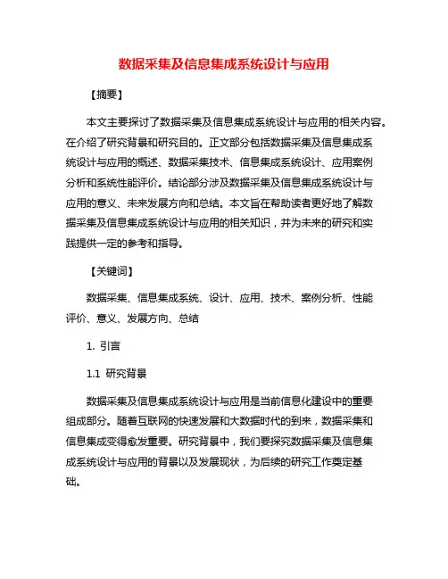 数据采集及信息集成系统设计与应用