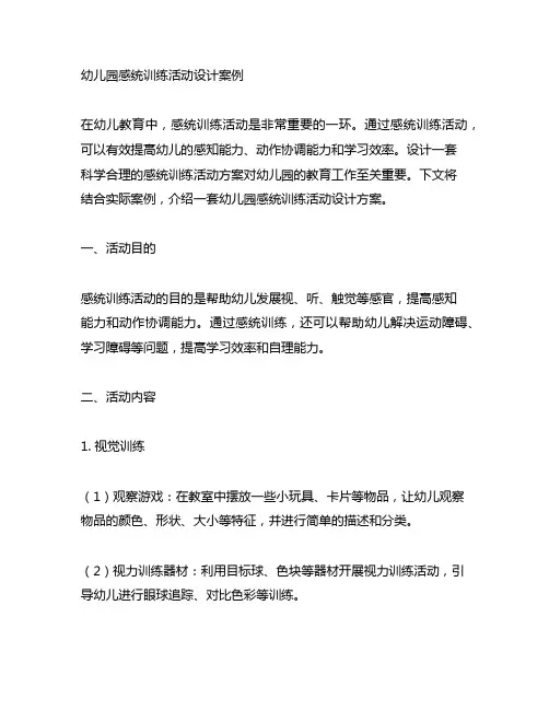 幼儿园感统训练活动设计案例 幼儿园活动