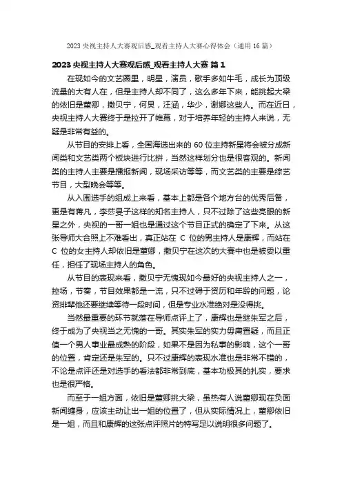 2023央视主持人大赛观后感_观看主持人大赛心得体会（通用16篇）