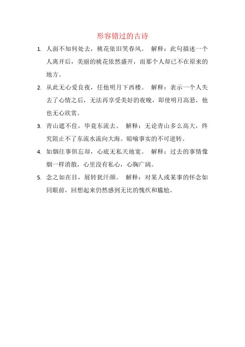 形容错过的古诗