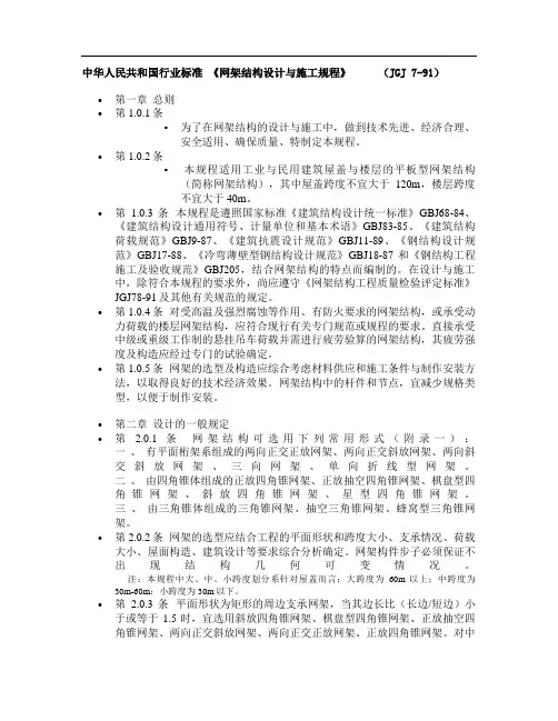 JGJ-网架结构设计与施工规程