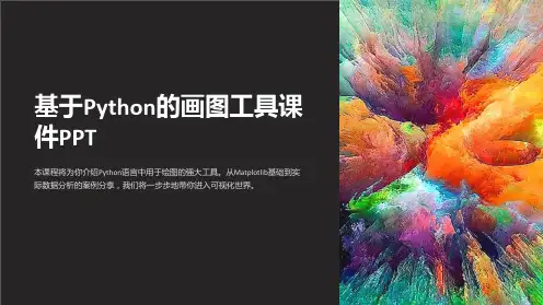 基于Python的画图工具课件PPT