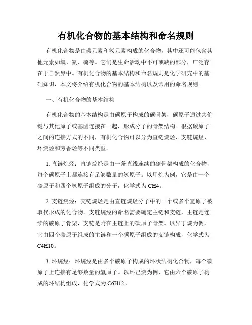 有机化合物的基本结构和命名规则