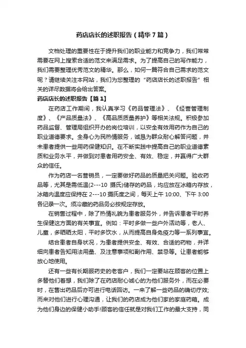 药店店长的述职报告（精华7篇）