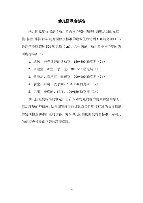 幼儿园照度标准