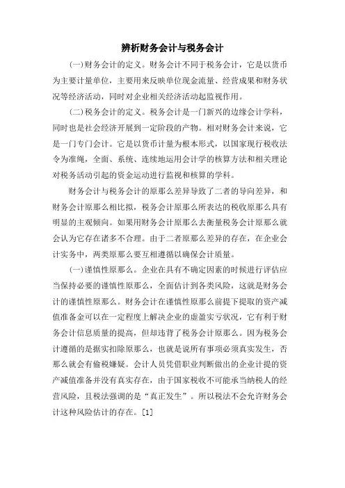 辨析财务会计与税务会计