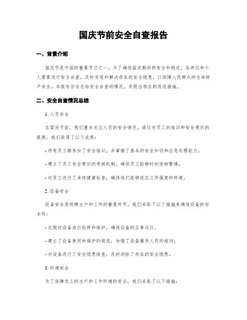 国庆节前安全自查报告