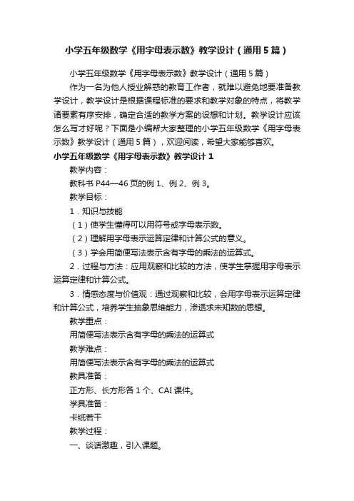 小学五年级数学《用字母表示数》教学设计（通用5篇）