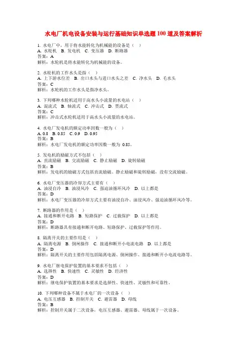 水电厂机电设备安装与运行基础知识单选题100道及答案解析