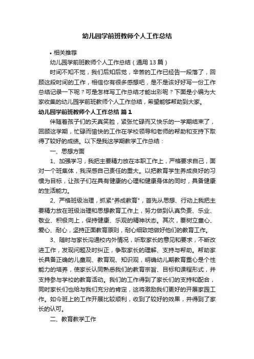 幼儿园学前班教师个人工作总结