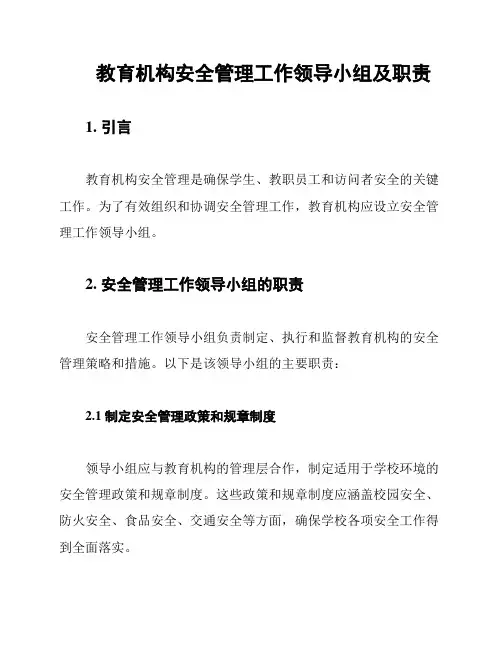 教育机构安全管理工作领导小组及职责