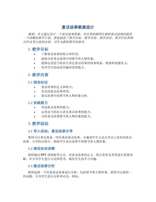 童话故事教案设计