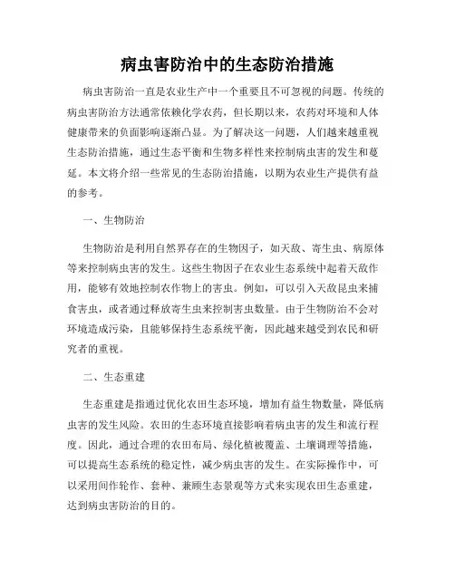 病虫害防治中的生态防治措施