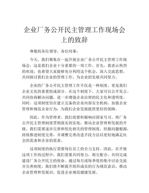 企业厂务公开民主管理工作现场会上的致辞
