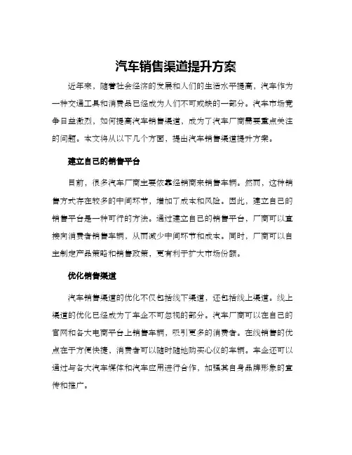 汽车销售渠道提升方案