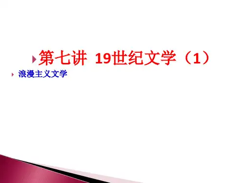 7、《外国文学史课件》(00540)19世纪文学1