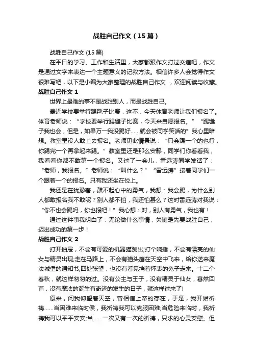战胜自己作文（15篇）