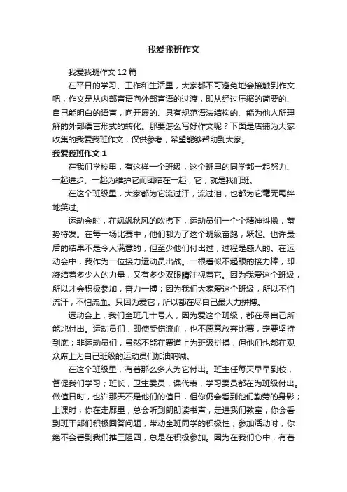 我爱我班作文