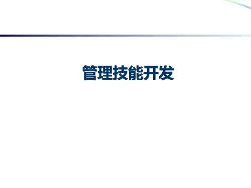 管理技能开发()PPT课件