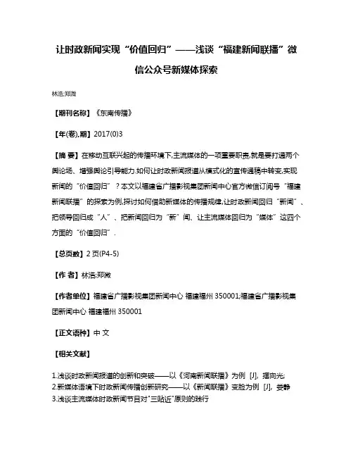 让时政新闻实现“价值回归”——浅谈“福建新闻联播”微信公众号新媒体探索