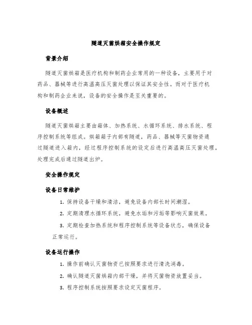 隧道灭菌烘箱安全操作规定