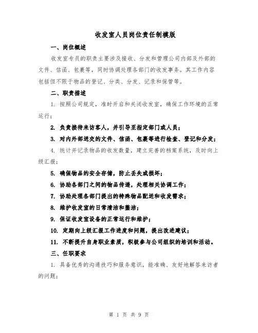 收发室人员岗位责任制模版（三篇）