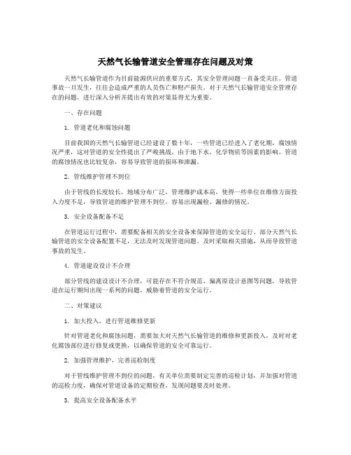 天然气长输管道安全管理存在问题及对策