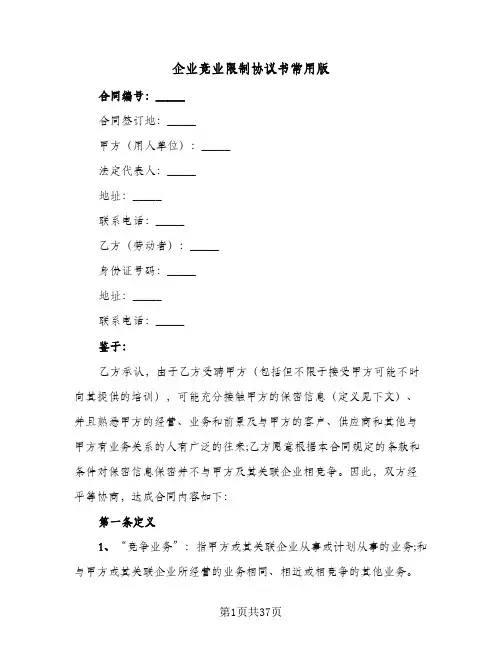企业竞业限制协议书常用版(9篇)