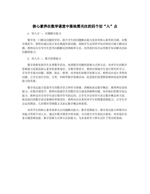 核心素养在数学课堂中落地需关注的四个切“入”点