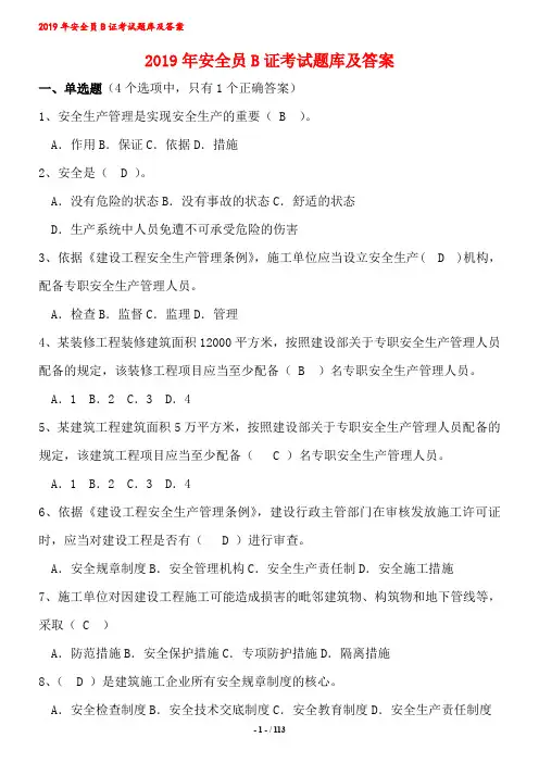 2019年安全员B证考题题库及答案