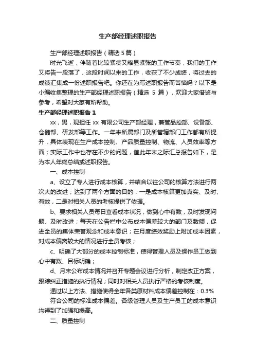 生产部经理述职报告（精选5篇）
