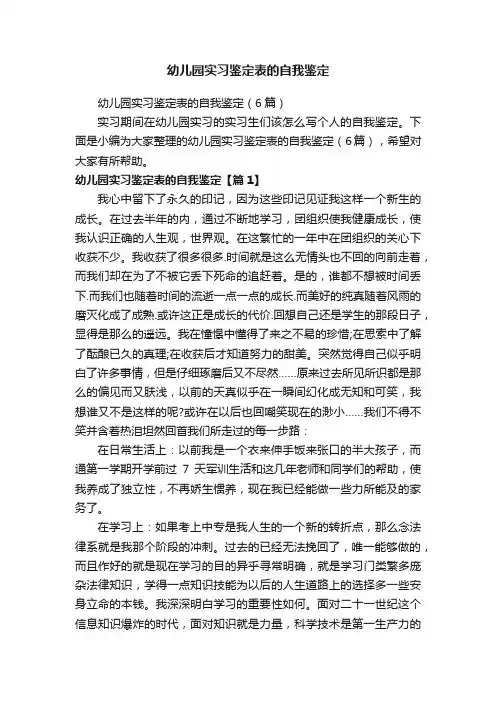 幼儿园实习鉴定表的自我鉴定