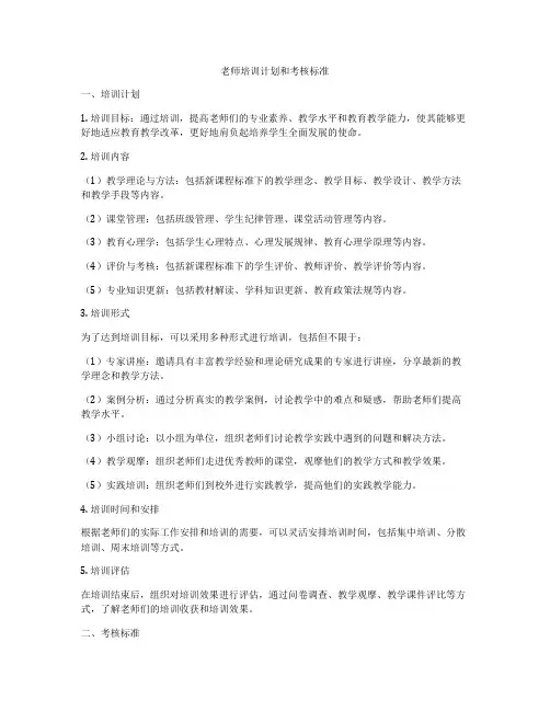 老师培训计划和考核标准