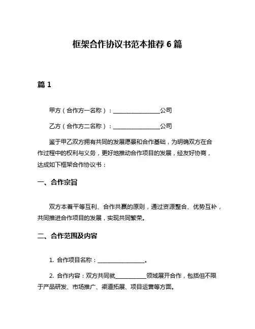框架合作协议书范本推荐6篇