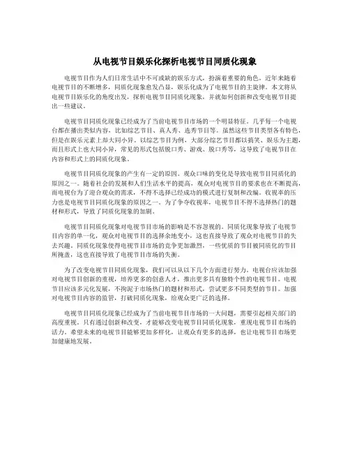 从电视节目娱乐化探析电视节目同质化现象