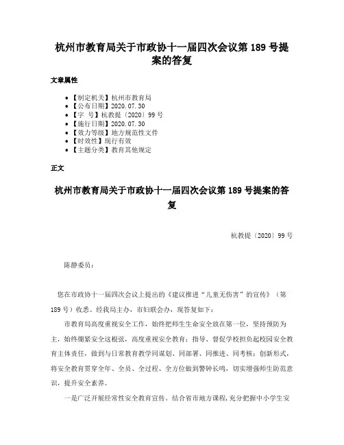 杭州市教育局关于市政协十一届四次会议第189号提案的答复