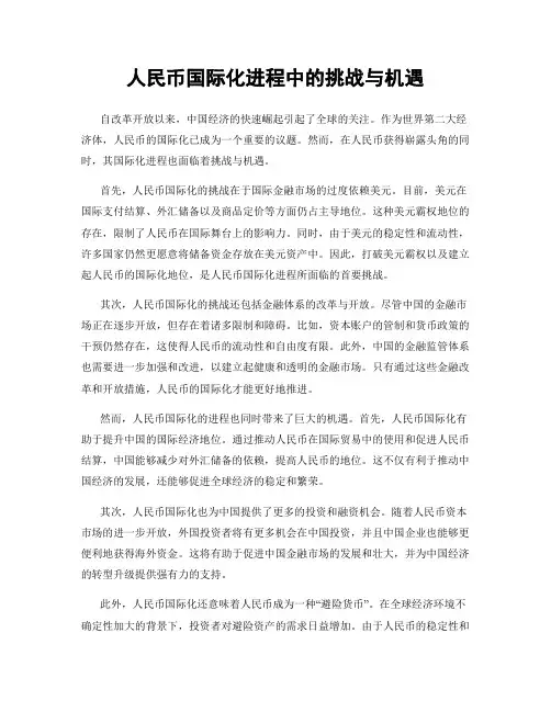 人民币国际化进程中的挑战与机遇
