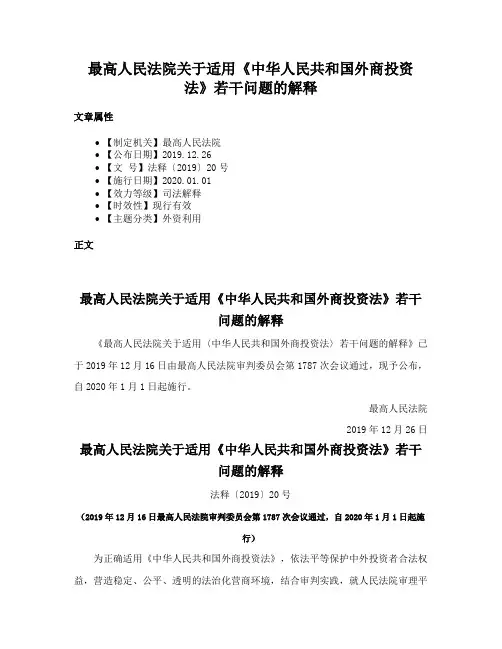 最高人民法院关于适用《中华人民共和国外商投资法》若干问题的解释